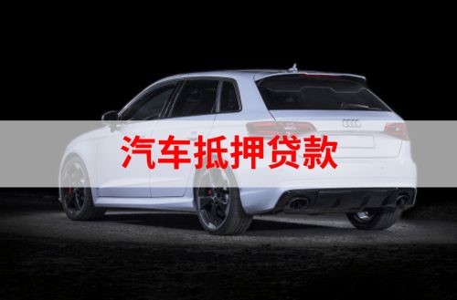 临海重庆汽车抵押贷款办理需要哪些条件