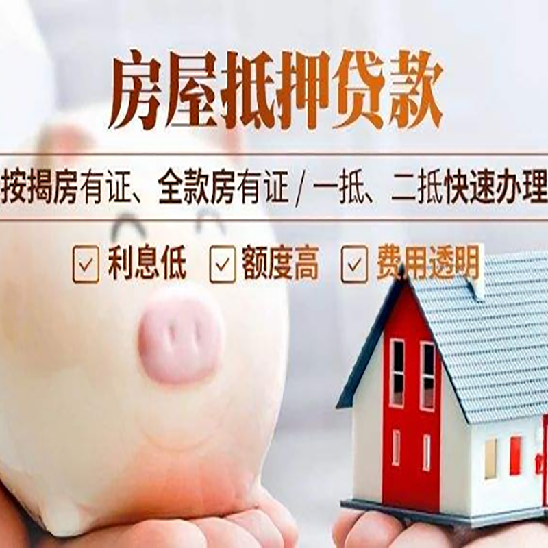 临海重庆房产抵押贷款办理流程及条件