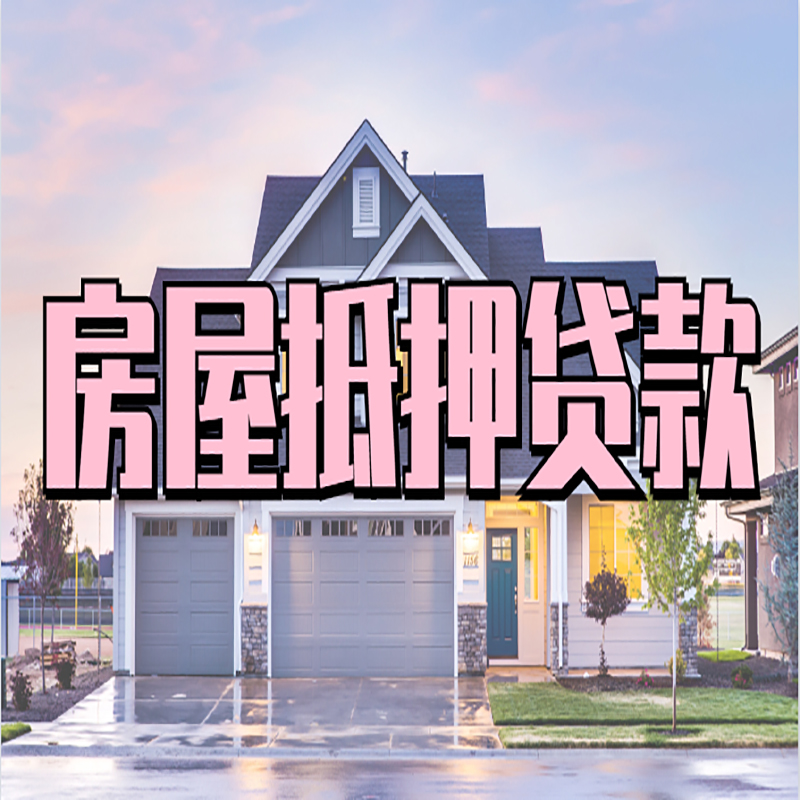 临海重庆房屋抵押贷款的申请条件及材料