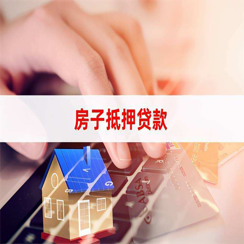 临海房产抵押贷款条件|住房抵押贷款|银行房屋抵押贷款