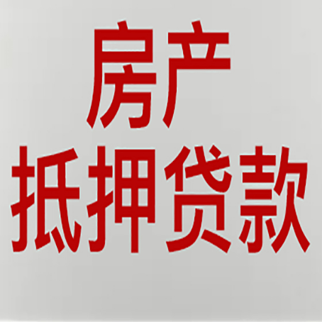 临海房产抵押贷款还有哪些常见的贷款业务?新渝启服