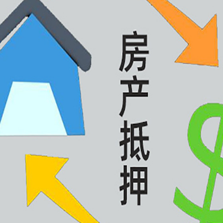 临海房产抵押贷款的范围有哪些?